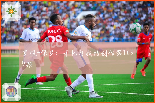 罗根-保罗：手机与我的创作第1699期