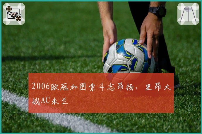 2006欧冠加图索斗志昂扬，里昂大战AC米兰
