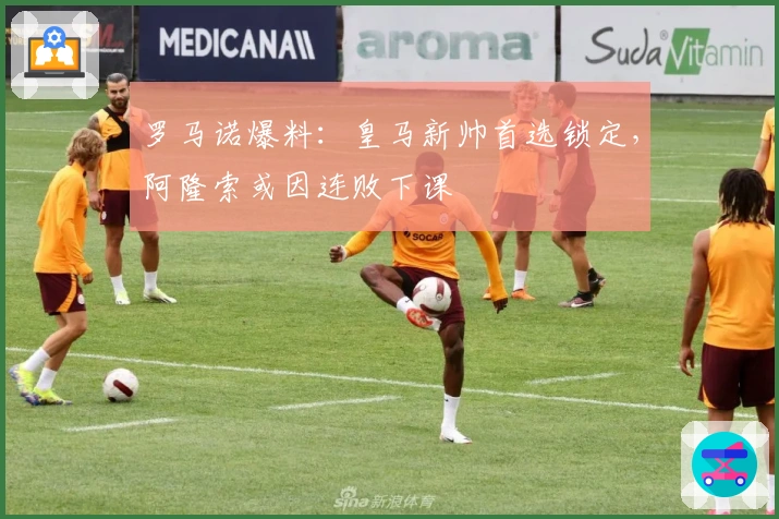 罗马诺爆料：皇马新帅首选锁定，阿隆索或因连败下课