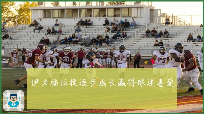 伊力福拉提逐步成长赢得球迷喜爱