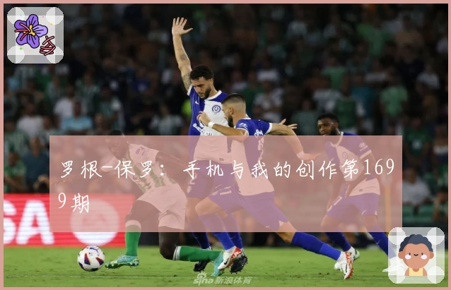 罗根-保罗：手机与我的创作第1699期