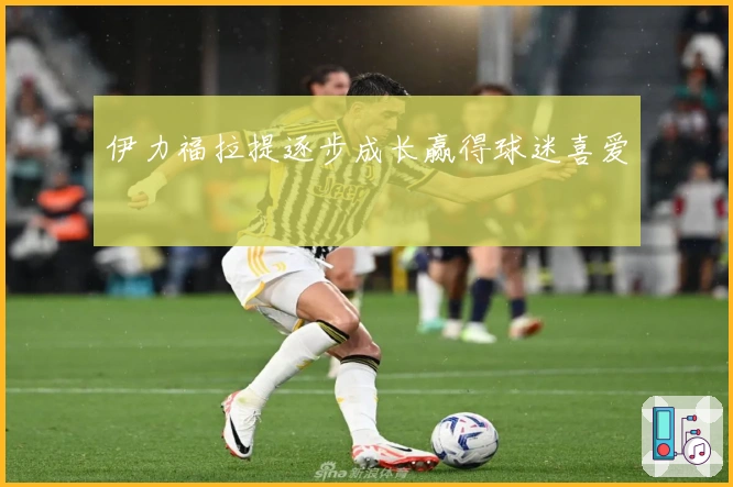 伊力福拉提逐步成长赢得球迷喜爱