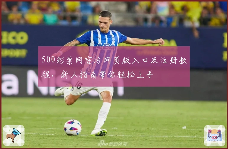 500彩票网官方网页版入口及注册教程，新人指南带你轻松上手