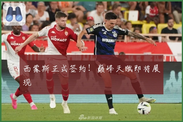 西蒙斯正式签约！巅峰天赋即将展现