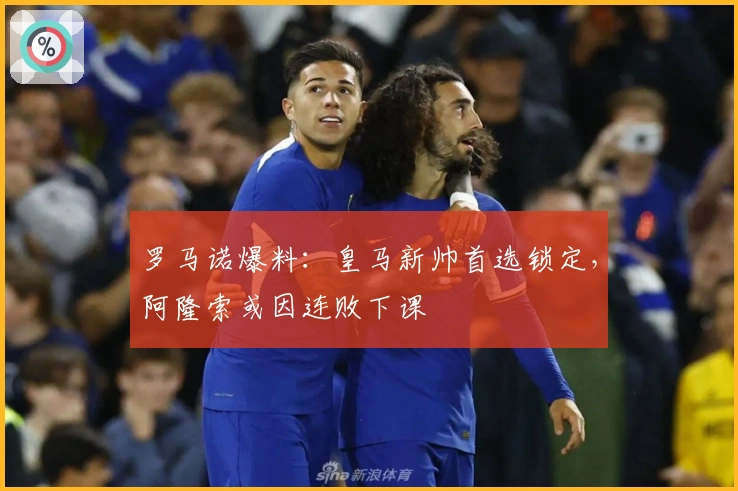 罗马诺爆料：皇马新帅首选锁定，阿隆索或因连败下课