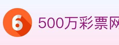 500万彩票网 Logo